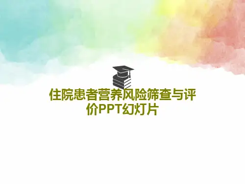 住院患者营养风险筛查与评价PPT幻灯片共81页文档