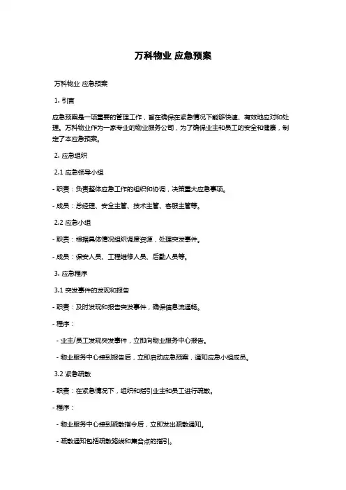 万科物业 应急预案
