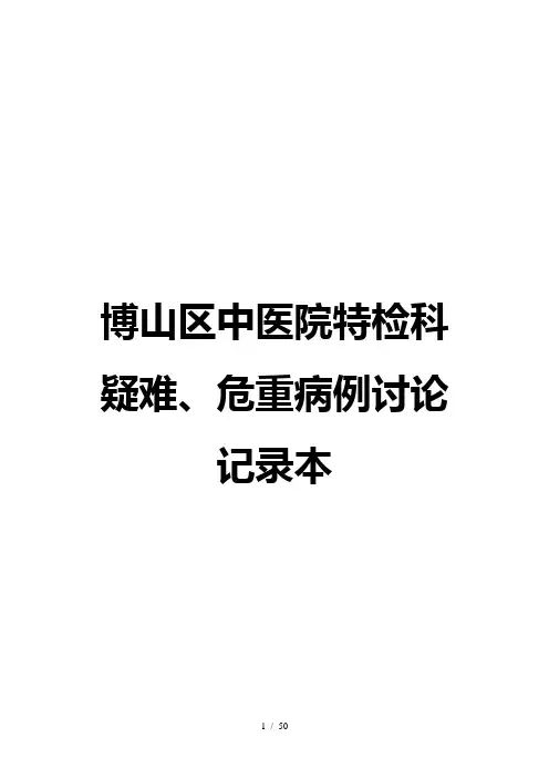 疑难危重病例讨论记录本参考模板