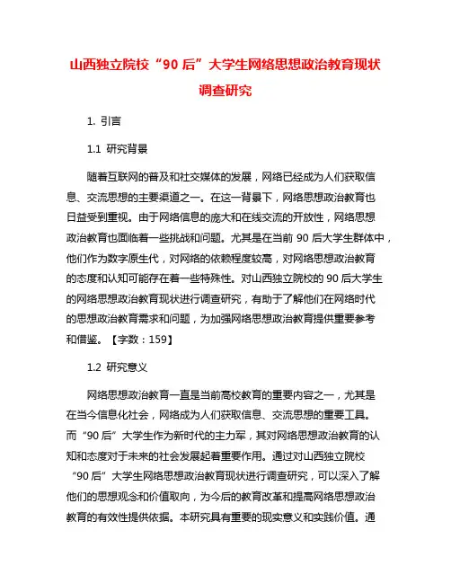 山西独立院校“90后”大学生网络思想政治教育现状调查研究