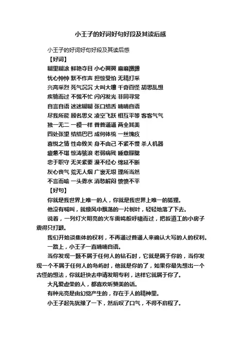 小王子的好词好句好段及其读后感