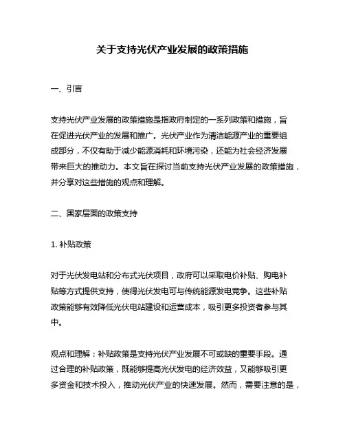 关于支持光伏产业发展的政策措施