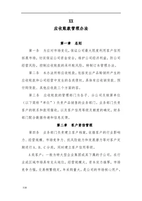 XX有限公司应收账款管理办法