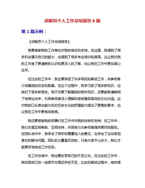 讲解员个人工作总结报告6篇