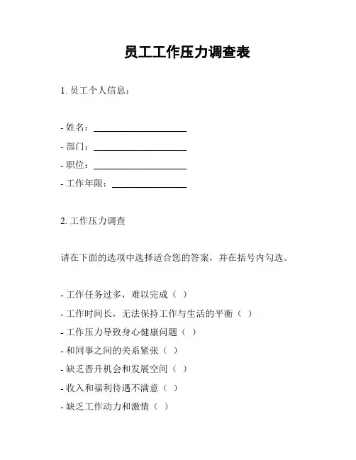 员工工作压力调查表