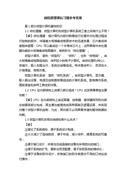 微机原理课后习题参考答案