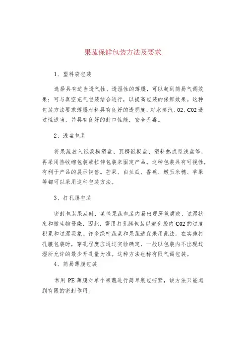 果蔬保鲜包装方法及要求