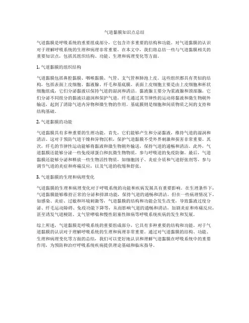 气道黏膜知识点总结
