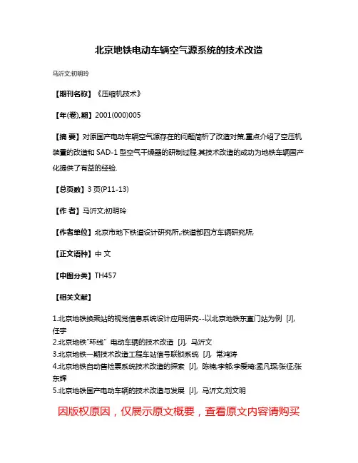 北京地铁电动车辆空气源系统的技术改造