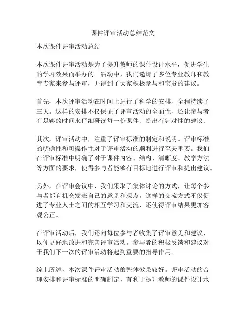 课件评审活动总结范文