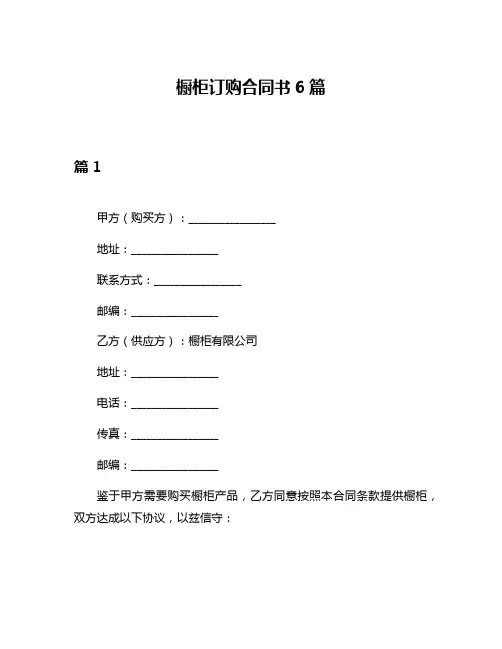 橱柜订购合同书6篇