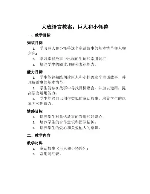 大班语言教案巨人和小怪兽