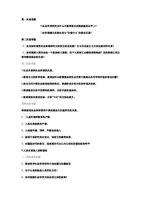 简明版《马克思主义与社会科学方法论》课后思考题解析