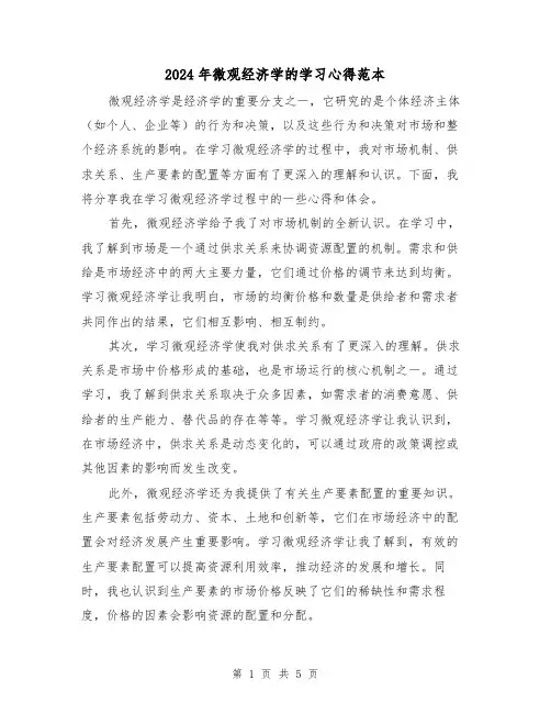 2024年微观经济学的学习心得范本(2篇)