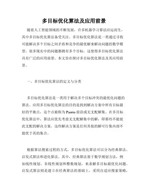 多目标优化算法及应用前景