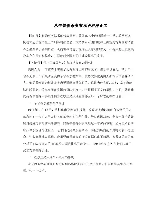 从辛普森杀妻案浅谈程序正义