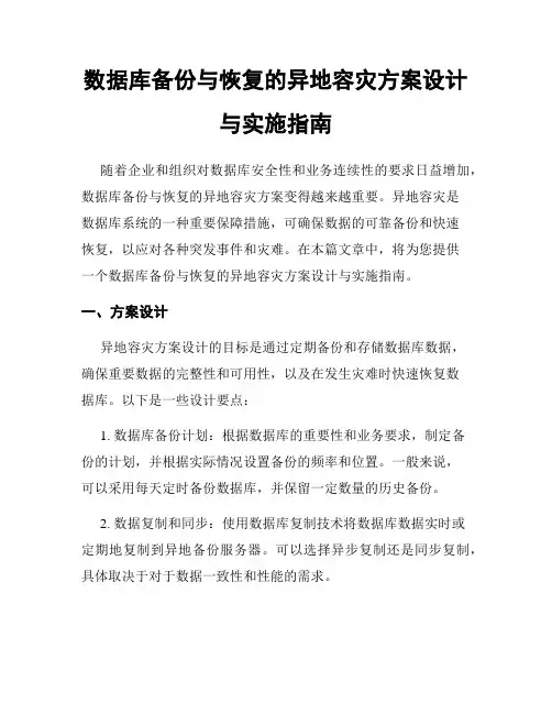 数据库备份与恢复的异地容灾方案设计与实施指南