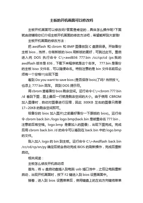 主板的开机画面可以修改吗