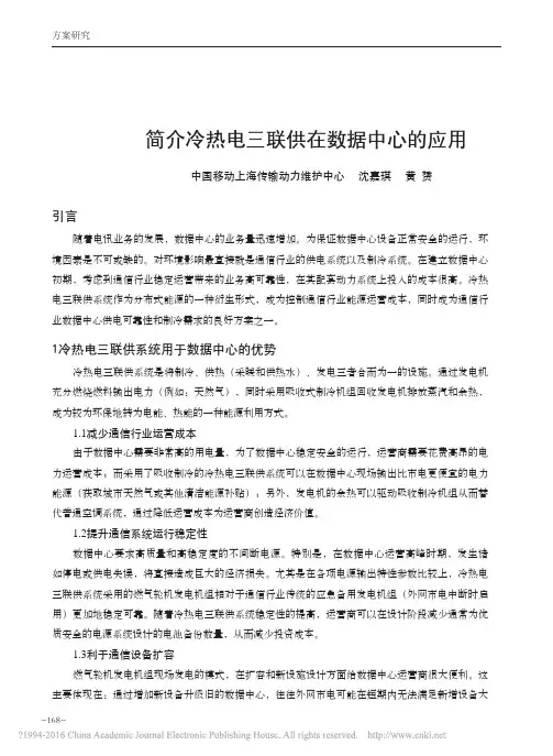 简介冷热电三联供在数据中心的应用