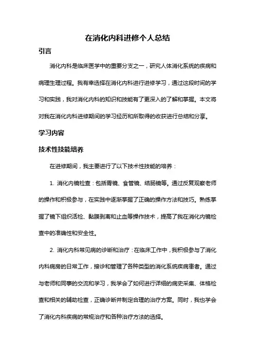 在消化内科进修个人总结