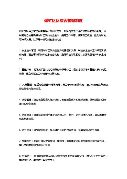 煤矿区队综合管理制度