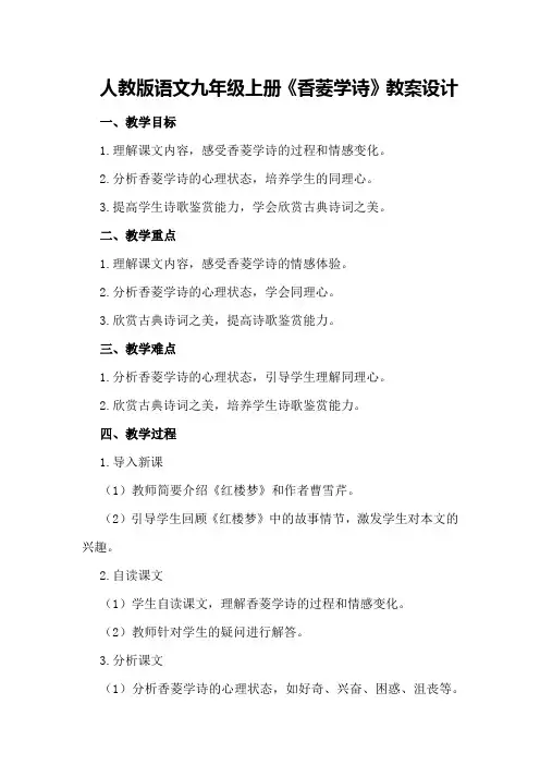 人教版语文九年级上册《香菱学诗》教案设计