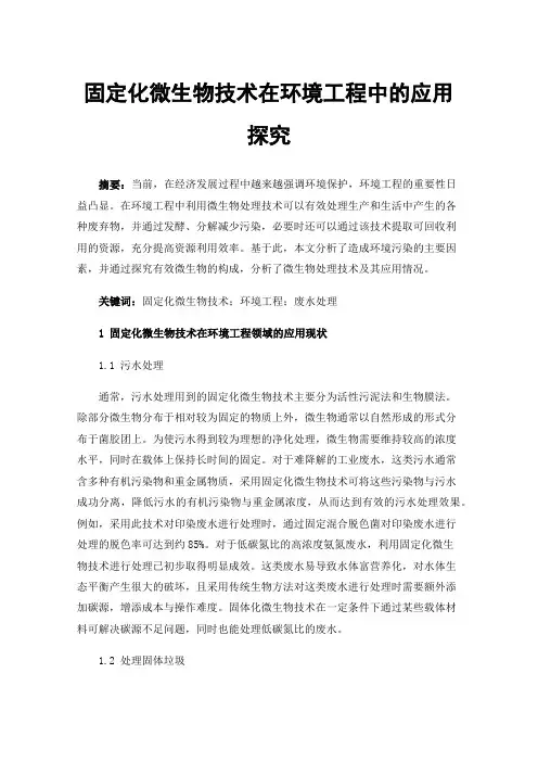 固定化微生物技术在环境工程中的应用探究