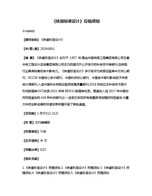 《铁道标准设计》投稿须知