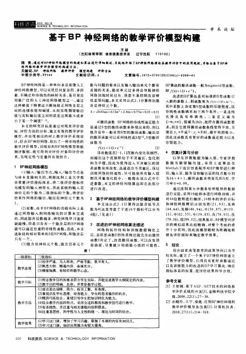 基于BP神经网络的教学评价模型构建