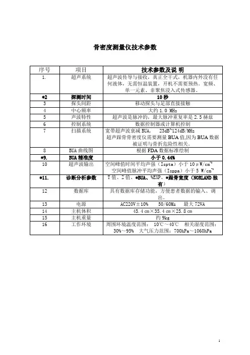 (美)骨密度测量仪技术参数及配置明细