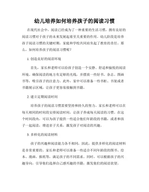 幼儿培养如何培养孩子的阅读习惯