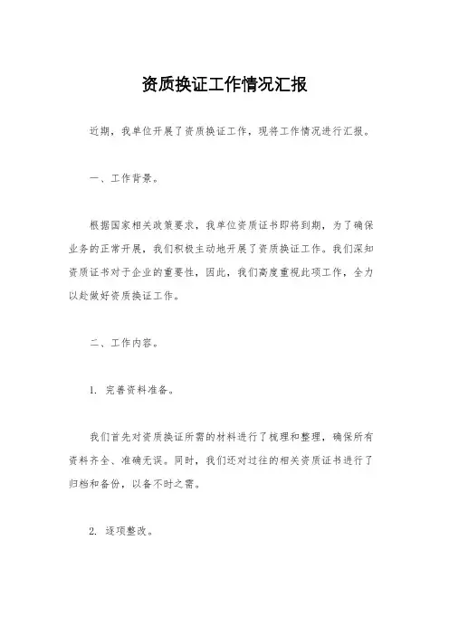 资质换证工作情况汇报