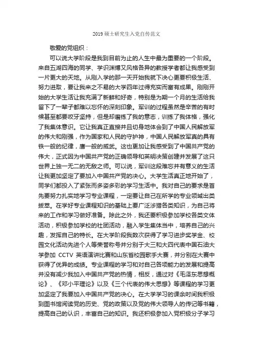 2019硕士研究生入党自传范文_入党自传_