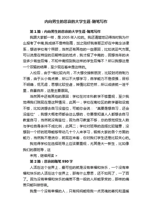 内向男生的悲哀的大学生涯-随笔写作