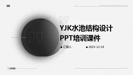YJK水池结构设计PPT培训课件