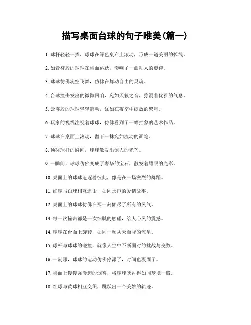 描写桌面台球的句子唯美(精选两篇)