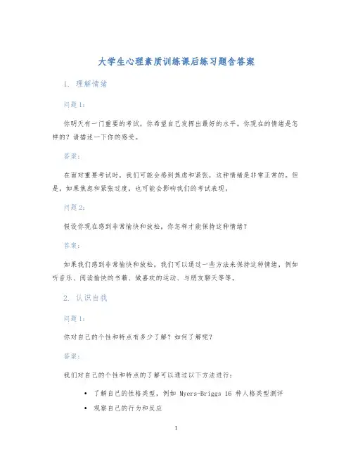 大学生心理素质训练课后练习题含答案