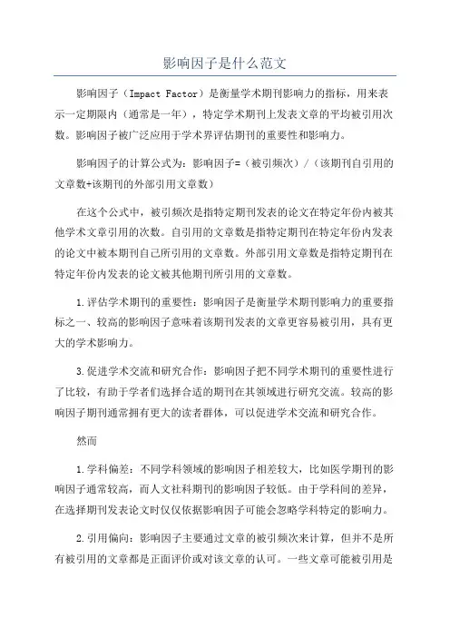 影响因子是什么范文