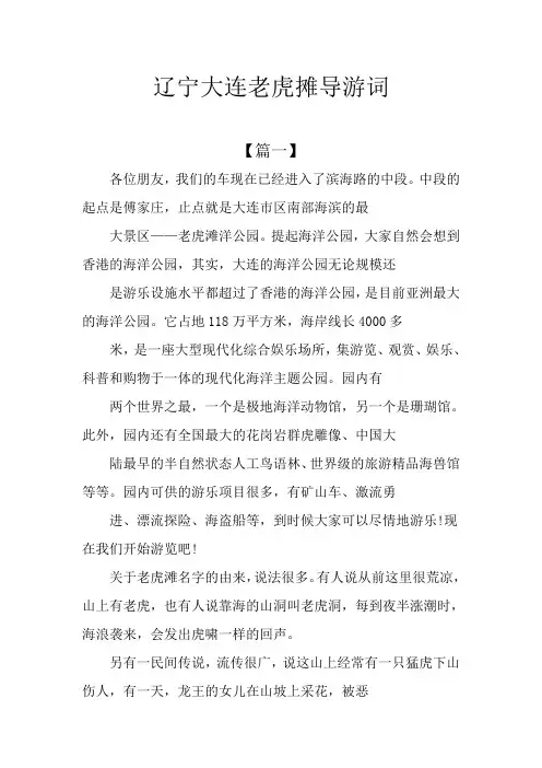 辽宁大连老虎摊导游词