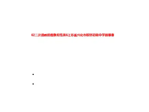 62二次函数的图象和性质6江苏省兴化市板桥初级中学顾厚春
