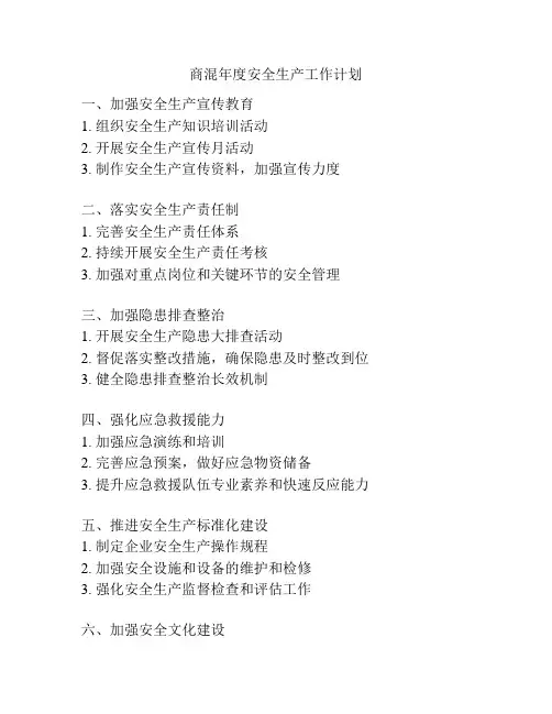 商混年度安全生产工作计划