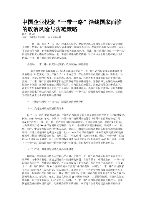中国企业投资“一带一路”沿线国家面临的政治风险与防范策略