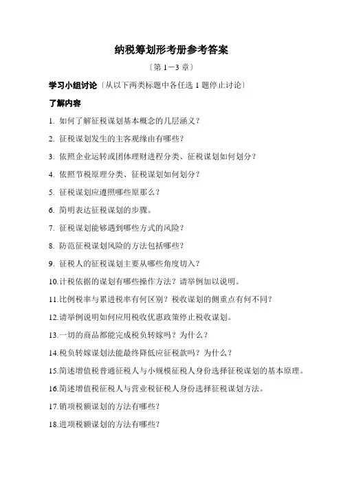 纳税筹划形考册参考答案