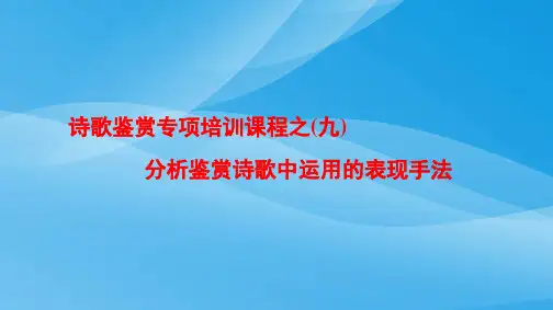 诗歌鉴赏专项-分析鉴赏诗歌中运用的表现手法语文课件PPT