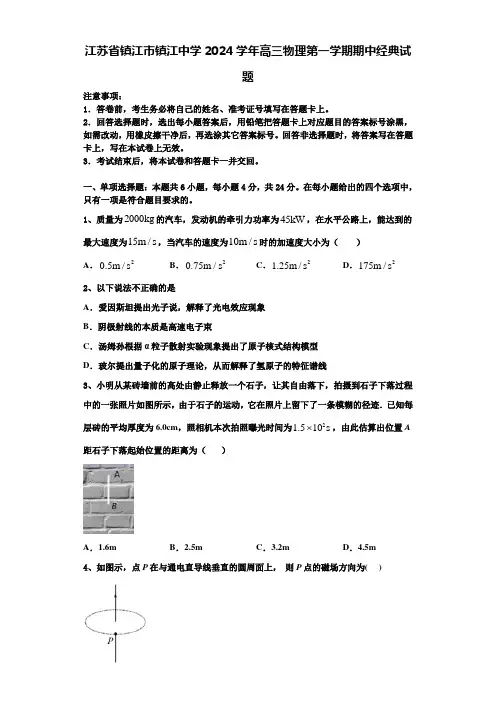 江苏省镇江市镇江中学2024学年高三物理第一学期期中经典试题含解析