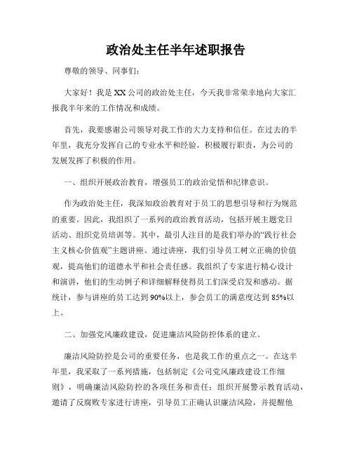 政治处主任半年述职报告