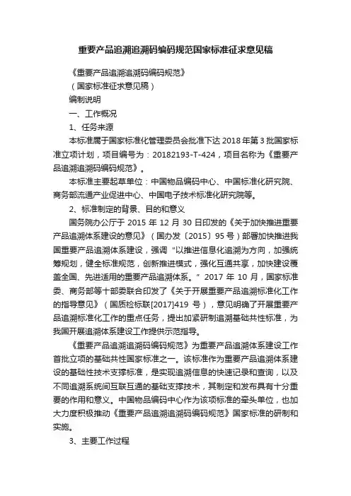 重要产品追溯追溯码编码规范国家标准征求意见稿