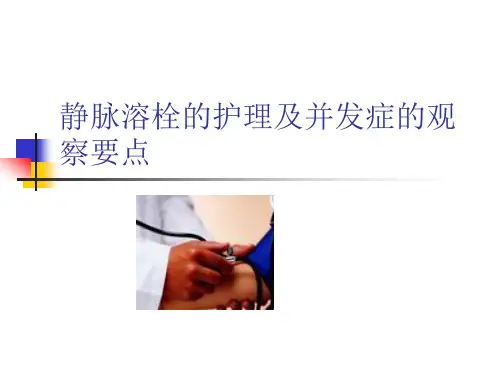 静脉溶栓的护理