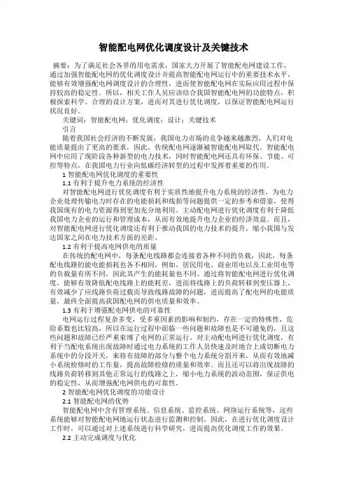 智能配电网优化调度设计及关键技术