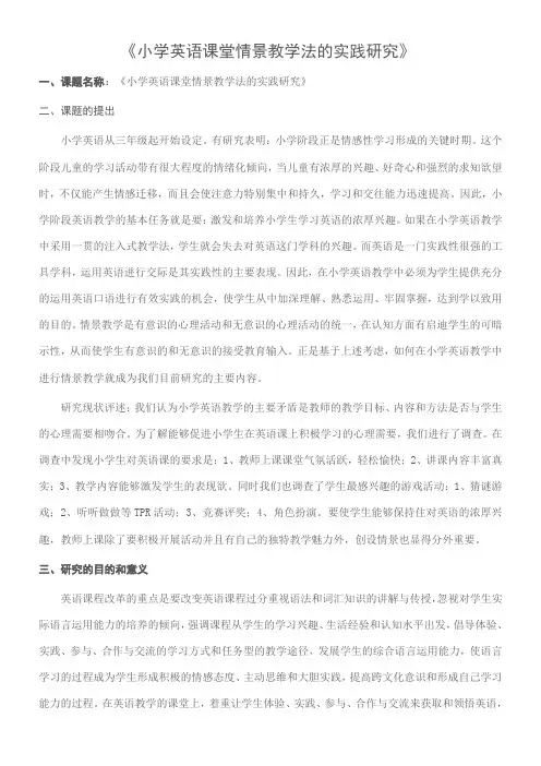 小学英语课堂情景教学法的实践研究